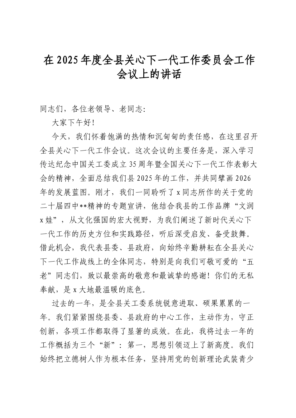 在2025年度全县关心下一代工作委员会工作会议上的讲话.docx_第1页