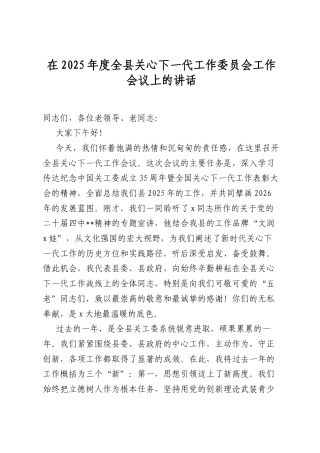 在2025年度全县关心下一代工作委员会工作会议上的讲话.docx