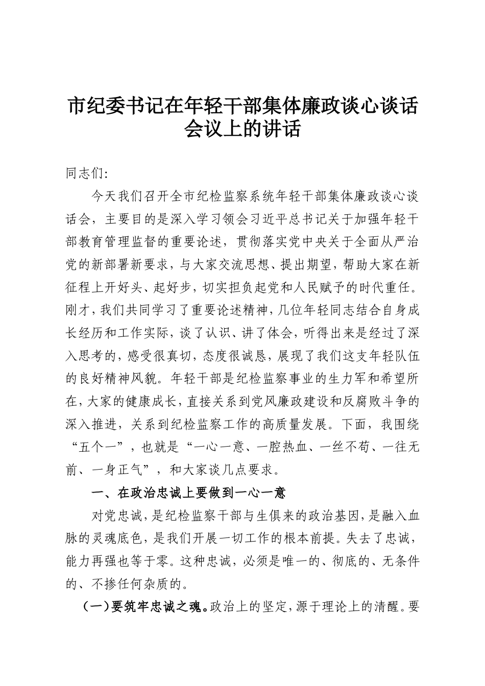 市纪委书记在年轻干部集体廉政谈心谈话会议上的讲话.doc_第1页