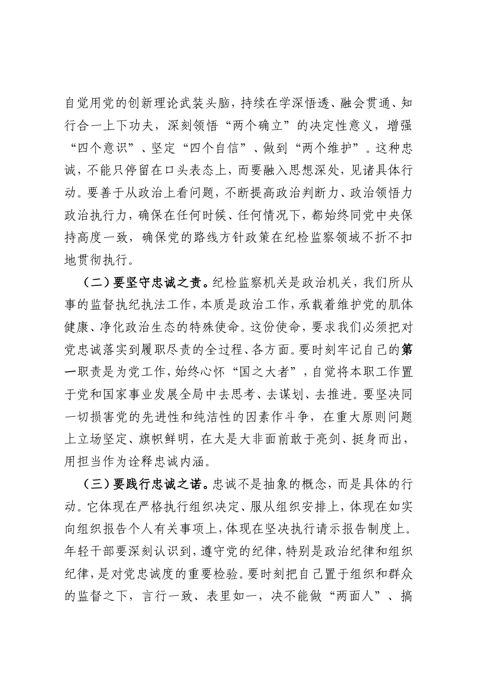 市纪委书记在年轻干部集体廉政谈心谈话会议上的讲话.doc_第2页