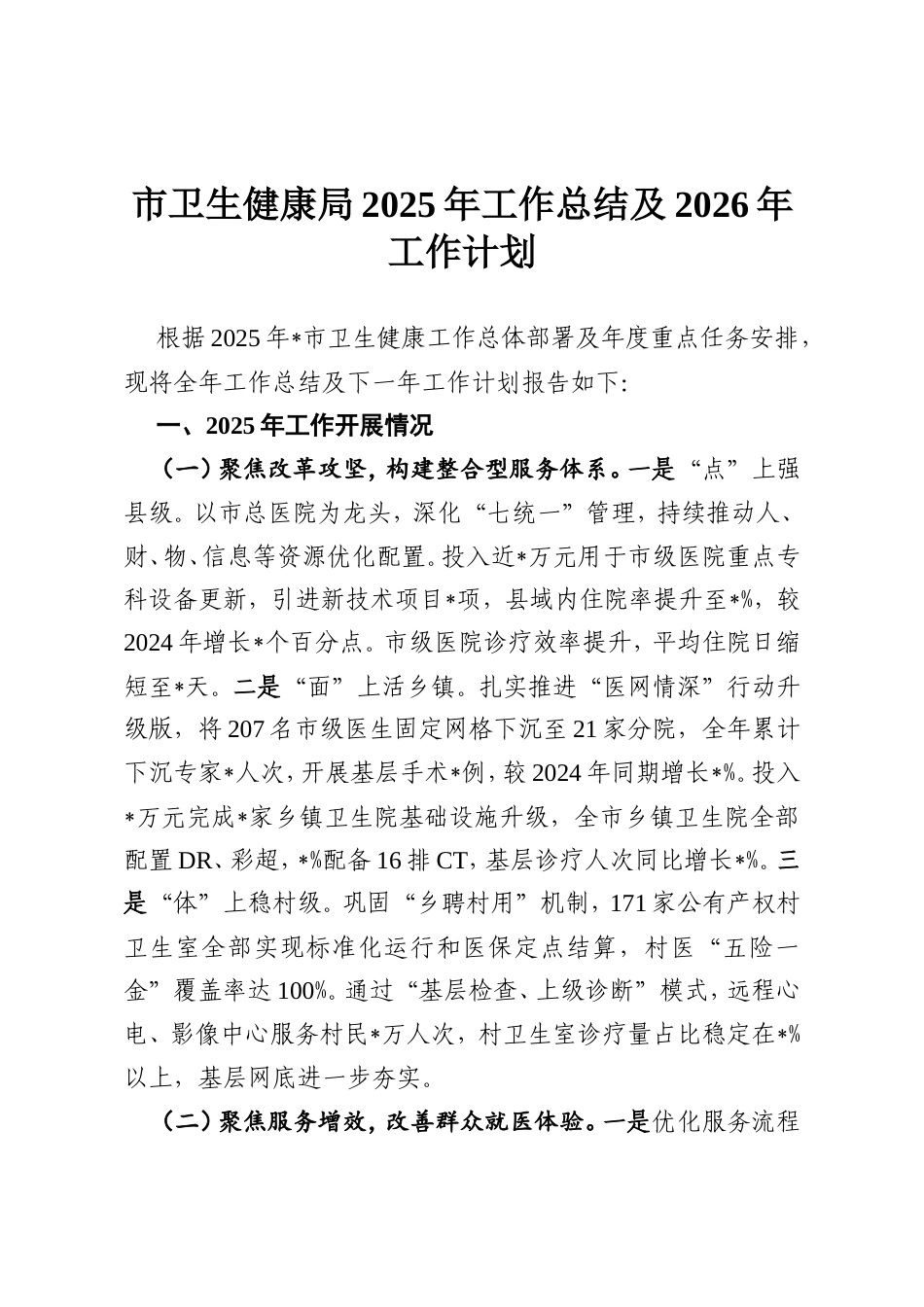市卫生健康局2025年工作总结及2026年工作计划.doc_第1页