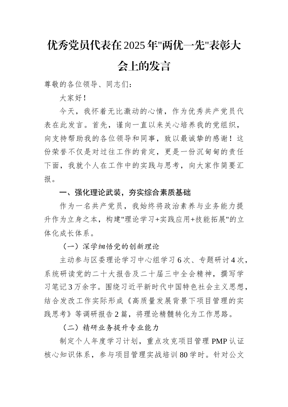 优秀党员代表在2025年两优一先表彰大会上的发言.docx_第1页
