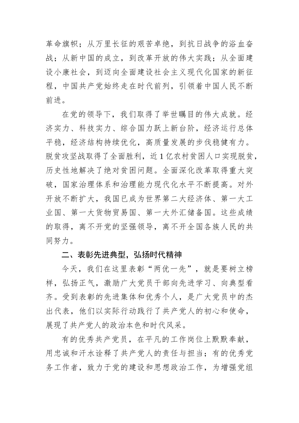 在庆祝中国共产党成立104周年“两优一先”表彰大会上的讲话.docx_第2页