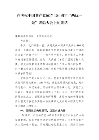 在庆祝中国共产党成立104周年“两优一先”表彰大会上的讲话.docx