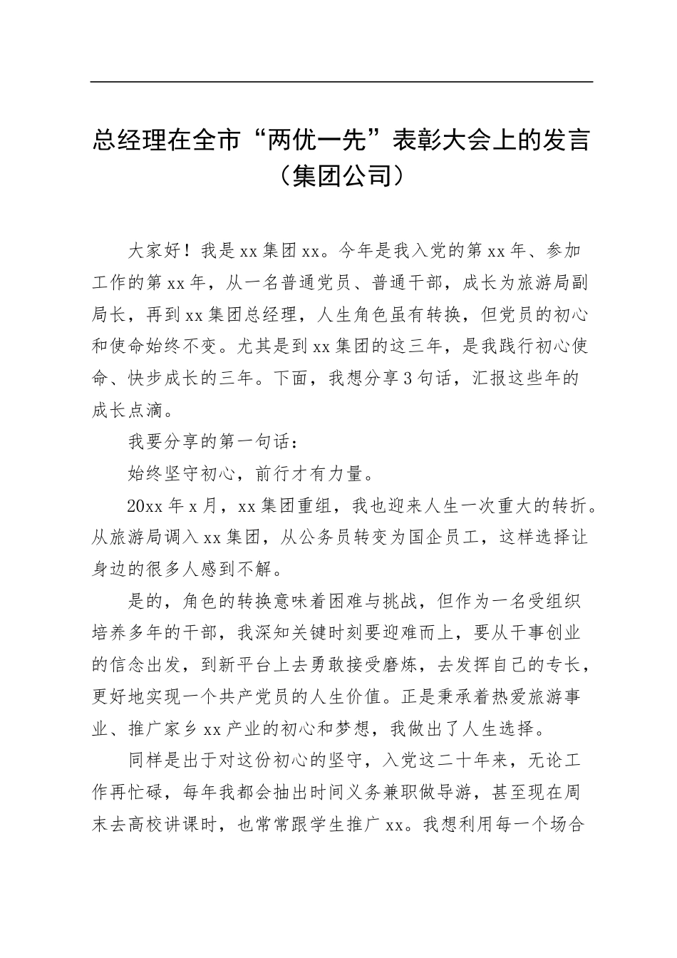 总经理在全市“两优一先”表彰大会上的发言（集团公司）.docx_第1页