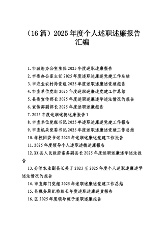 （16篇）2025年度个人述职述廉报告汇编.docx