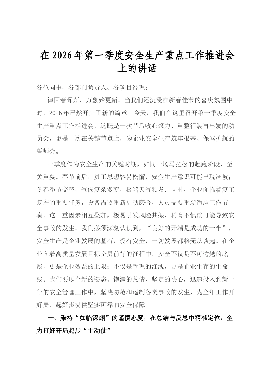 在2026年第一季度安全生产重点工作推进会上的讲话.docx_第1页