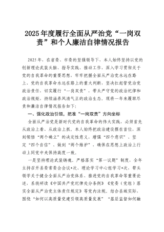 2025年度履行全面从严治党“一岗双责”和个人廉洁自律情况报告.docx