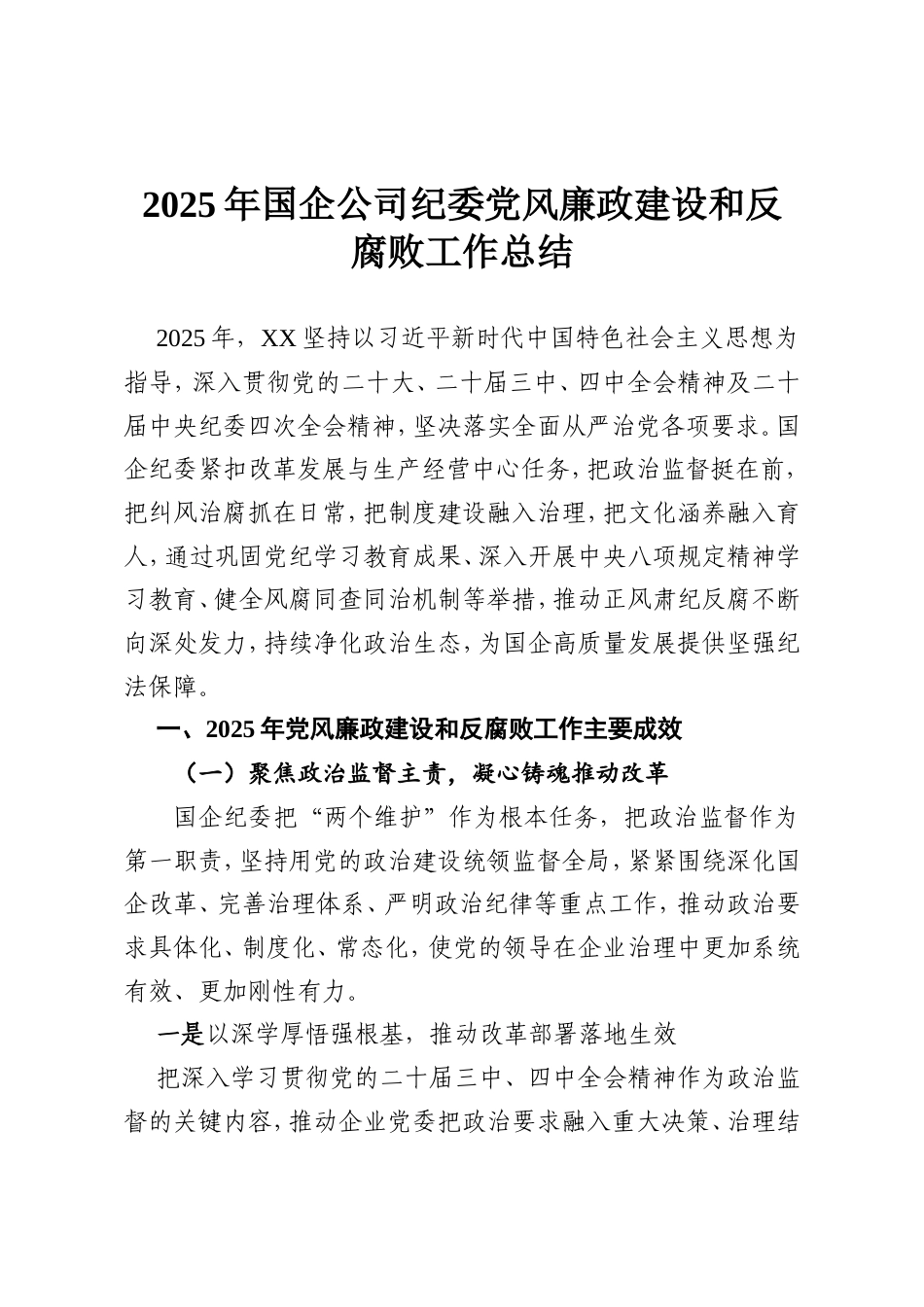 2025年国企公司纪委党风廉政建设和反腐败工作总结.doc_第1页