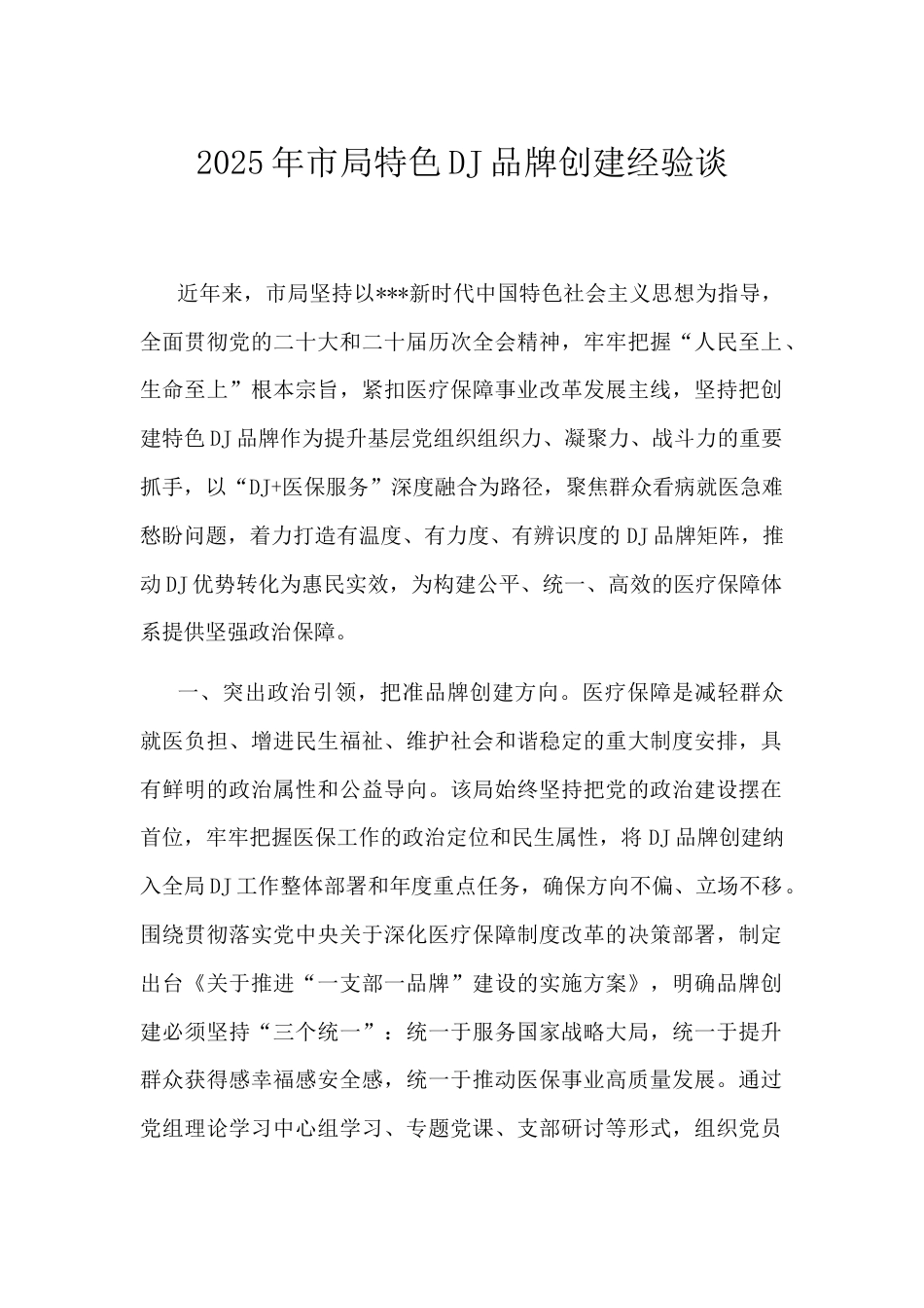 2025年市局特色党建品牌创建经验谈.docx_第1页