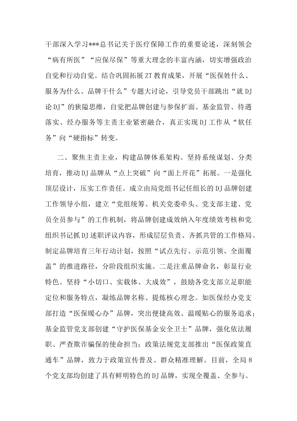 2025年市局特色党建品牌创建经验谈.docx_第2页