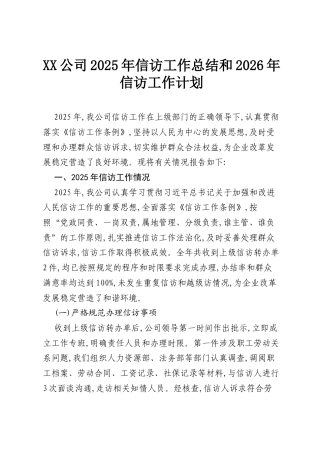 XX公司2025年信访工作总结和2026年信访工作计划.docx