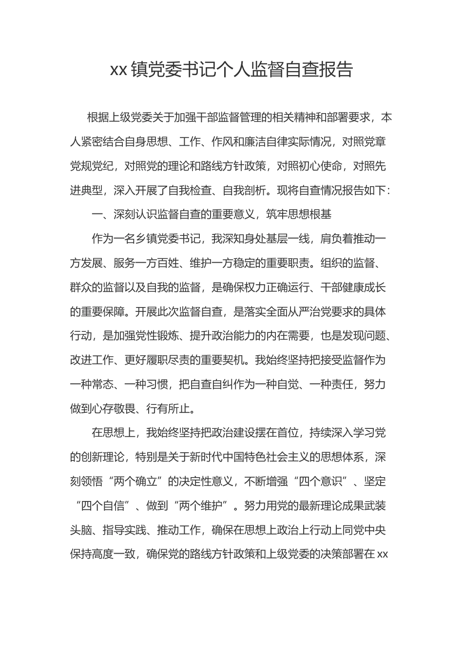 XX镇党委书记个人监督自查报告.docx_第1页