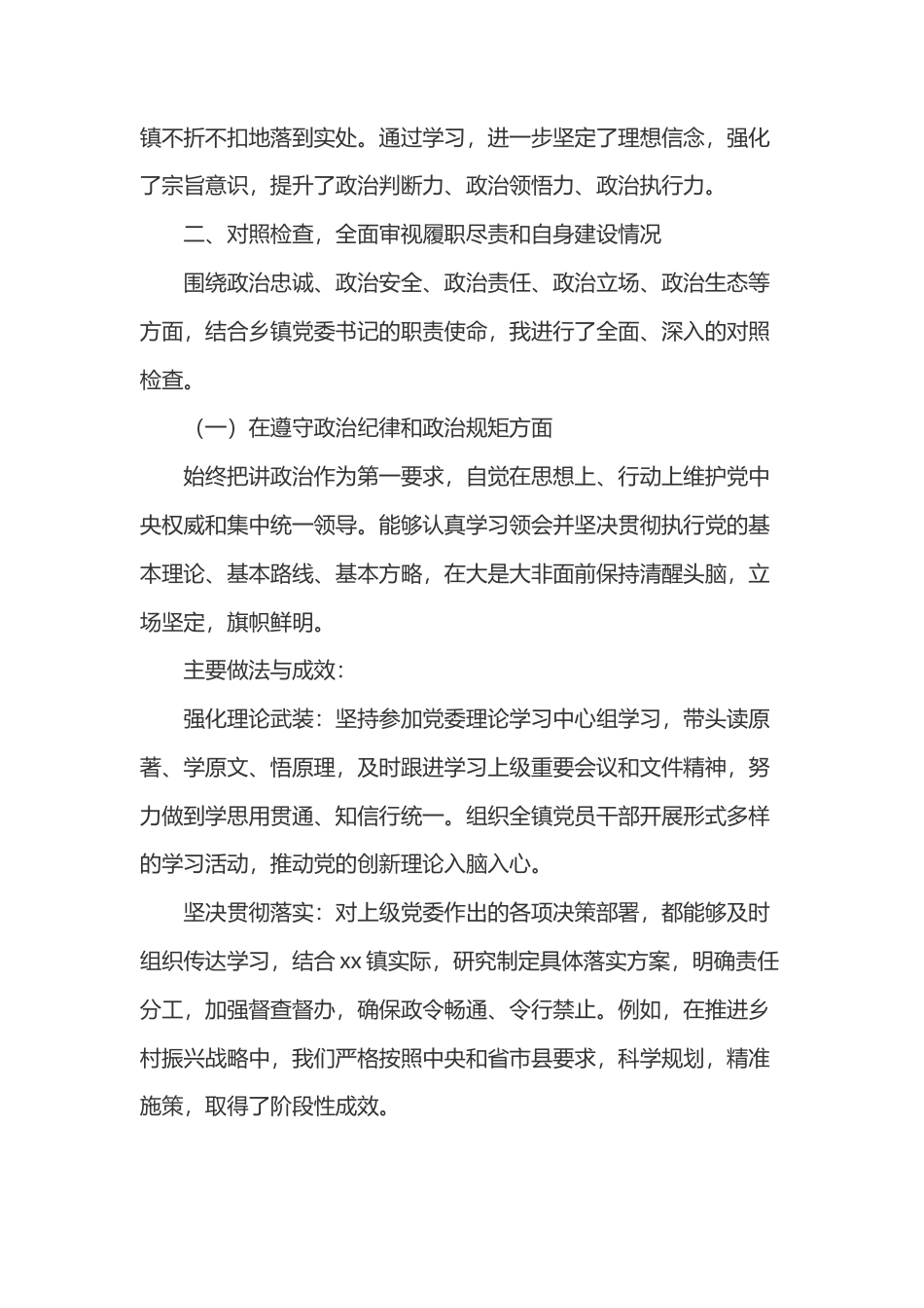 XX镇党委书记个人监督自查报告.docx_第2页