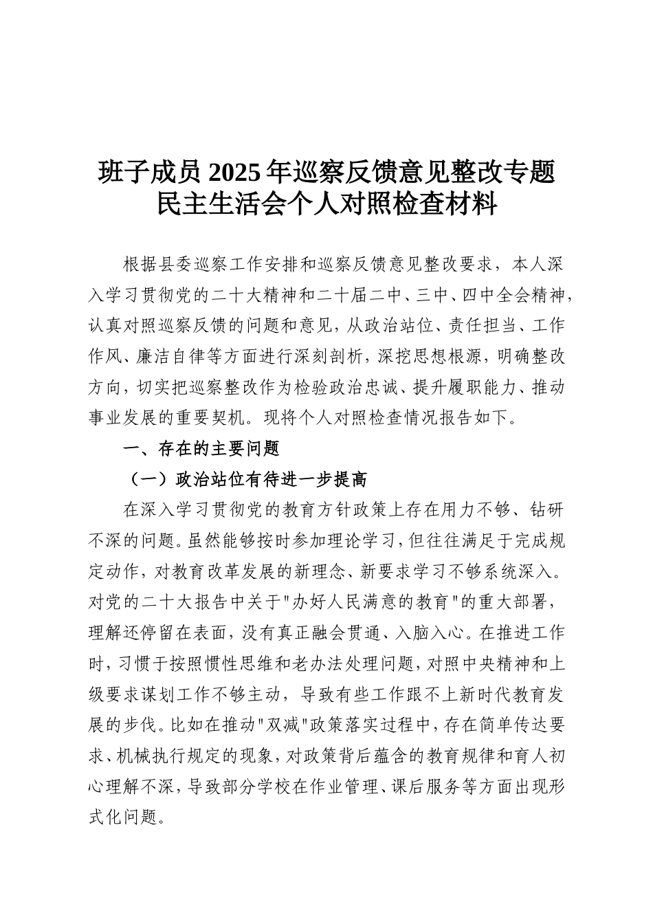 班子成员2025年巡察反馈意见整改专题民主生活会个人对照检查材料.doc_第1页