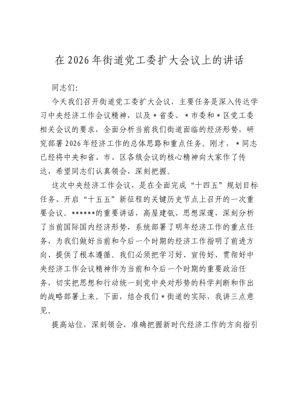 在2026年街道A工委扩大会议上的讲话.docx_第1页