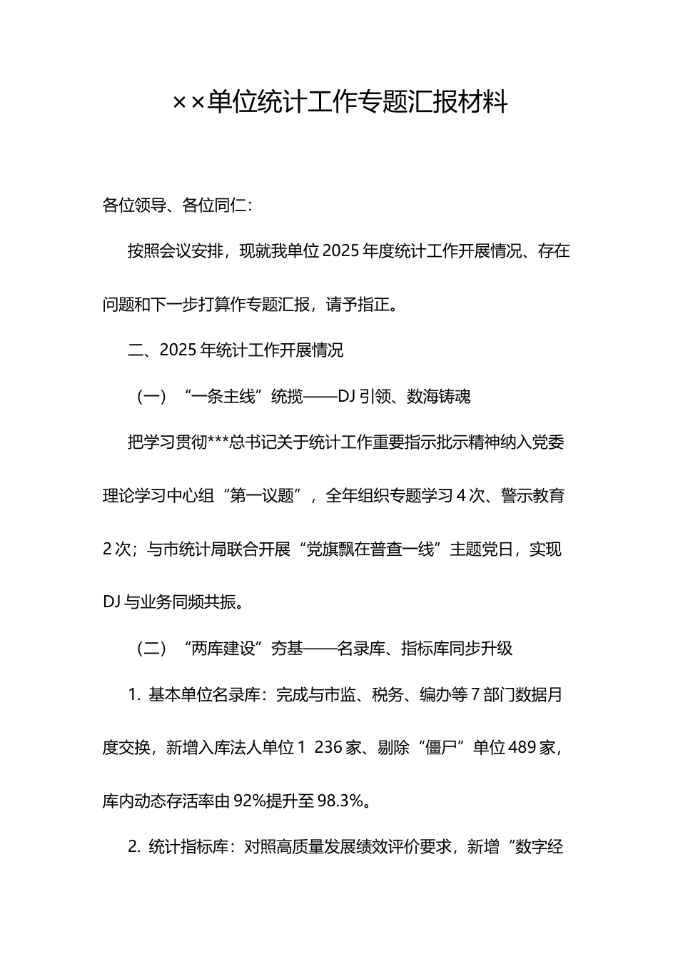 单位统计工作专题汇报材料.docx_第1页