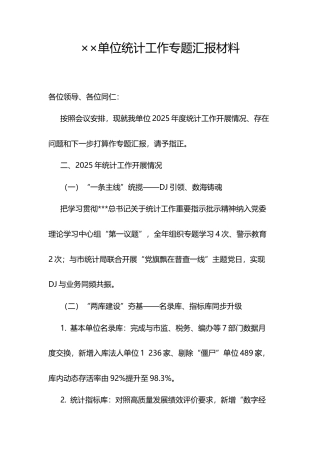 单位统计工作专题汇报材料.docx