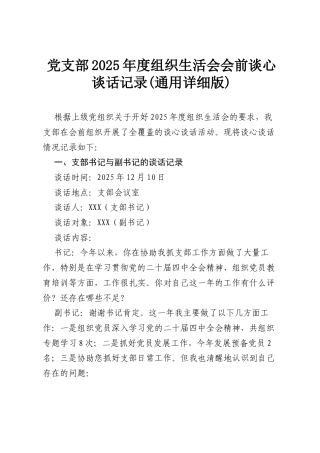 党支部2025年度组织生活会会前谈心谈话记录(通用详细版).docx
