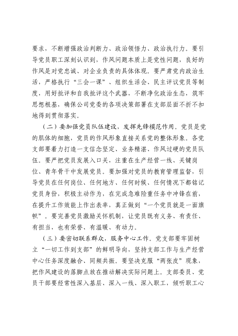 公司党委书记在整顿作风、提升工作效能动员会暨党支部工作会议上的讲话.docx_第2页