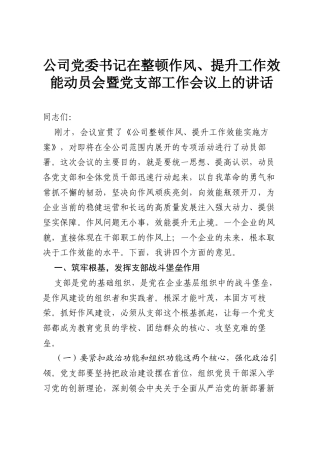 公司党委书记在整顿作风、提升工作效能动员会暨党支部工作会议上的讲话.docx