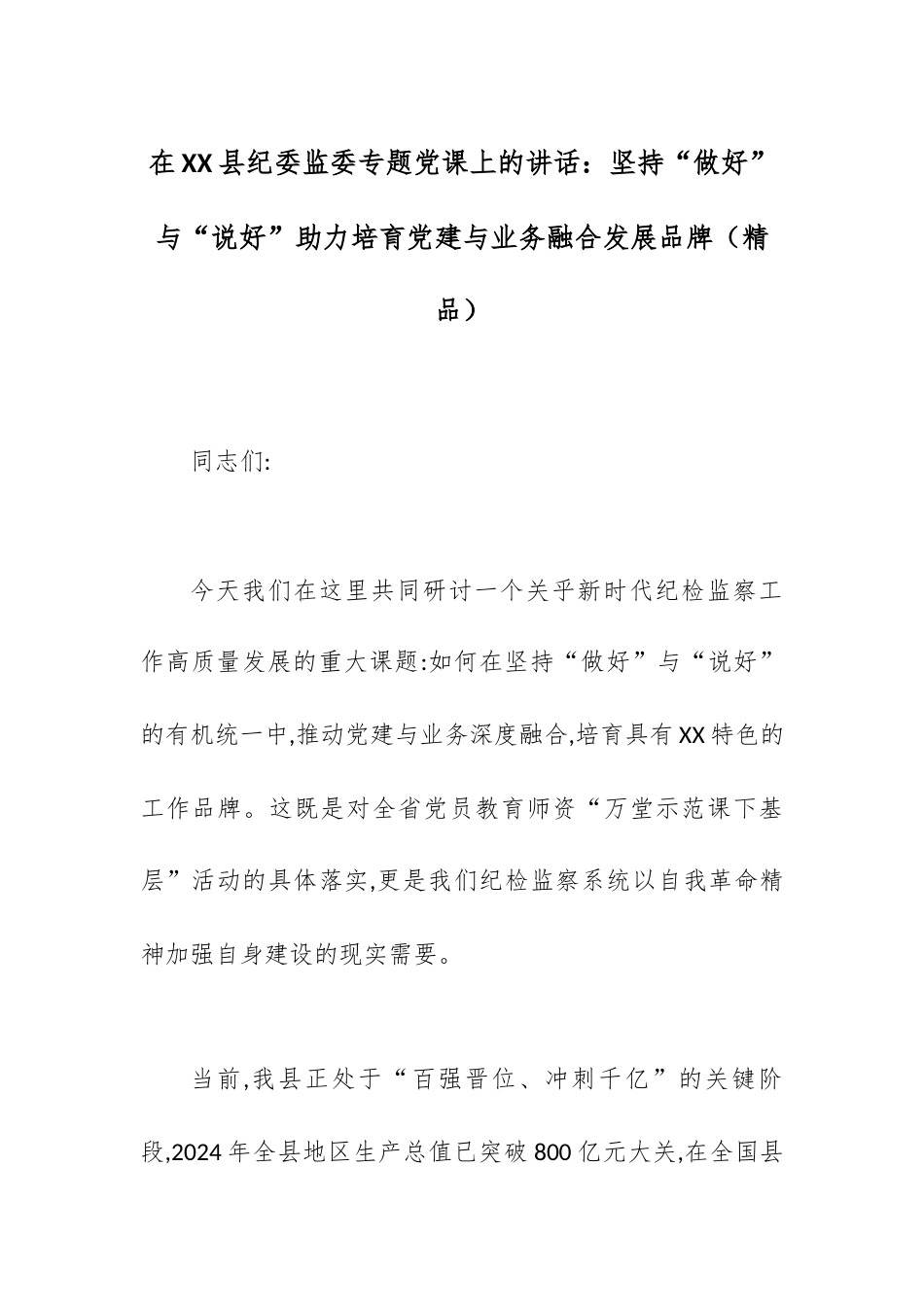 在XX县纪委监委专题党课上的讲话：坚持“做好”与“说好”助力培育党建与业务融合发展品牌.docx_第1页