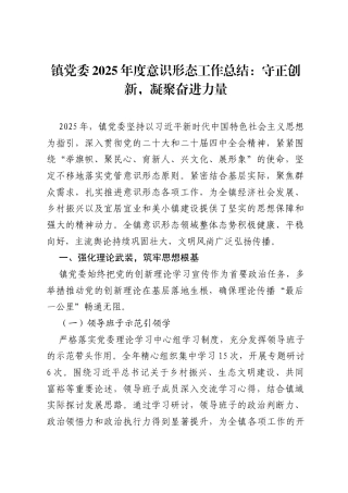 镇党委 2025 年度意识形态工作总结：守正创新，凝聚奋进力量 (1).docx