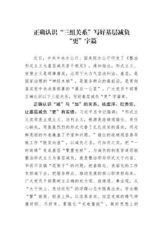 正确认识“三组关系”写好基层减负“更”字篇.docx
