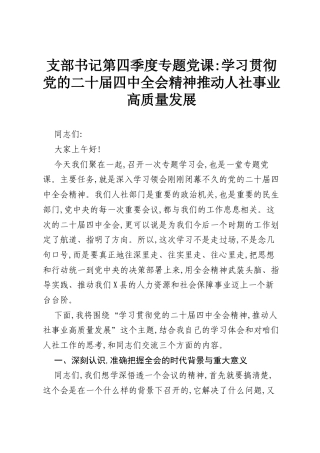 支部书记第四季度专题党课：学习贯彻党的二十届四中全会精神 推动人社事业高质量发展.docx