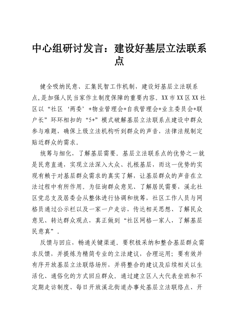 中心组研讨发言：建设好基层立法联系点.docx_第1页