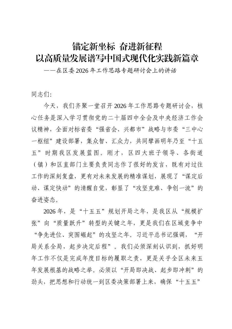 在区委2026年工作思路专题研讨会上的讲话.doc_第1页