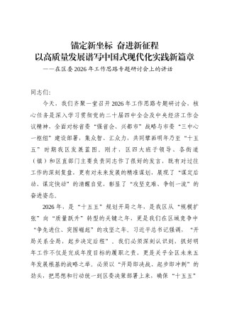 在区委2026年工作思路专题研讨会上的讲话.doc