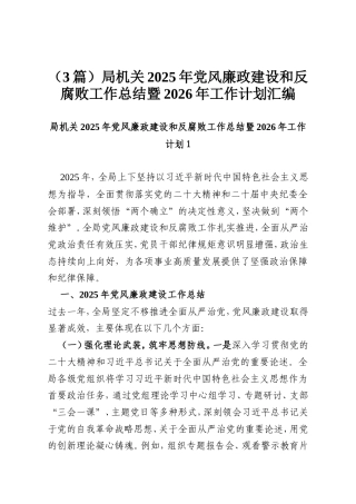 （3篇）局机关2025年党风廉政建设和反腐败工作总结暨2026年工作计划汇编.doc