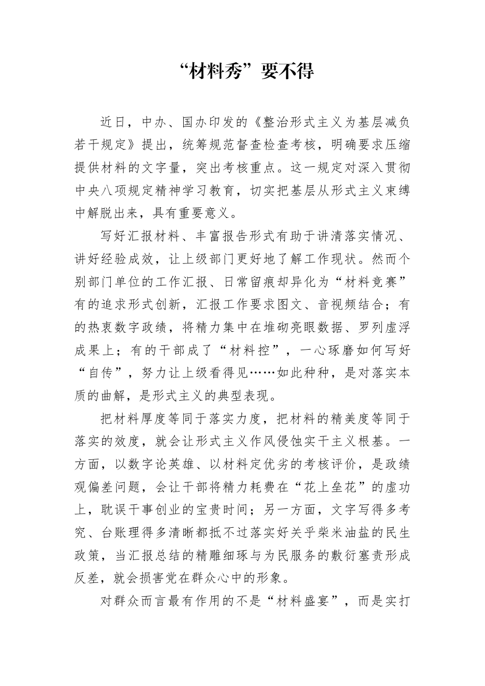 “材料秀”要不得.docx_第1页