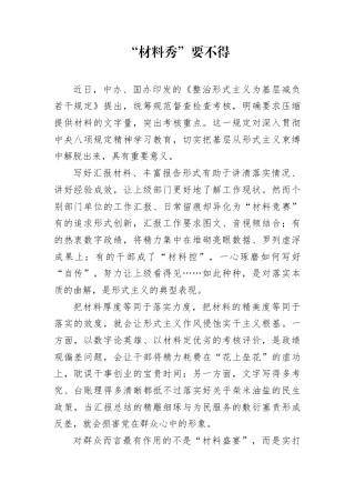 “材料秀”要不得.docx