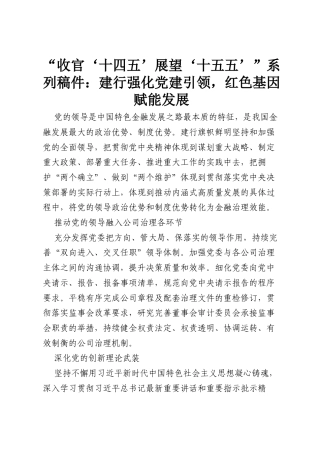 “收官‘十四五’ 展望‘十五五’”系列稿件：建行强化党建引领，红色基因赋能发展.docx