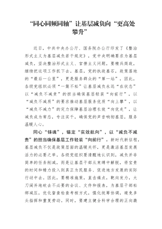 “同心同频同轴”让基层减负向“更高处攀升”.docx