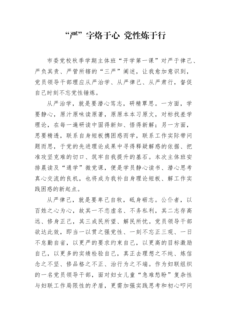 “严”字烙于心 党性炼于行.docx_第1页