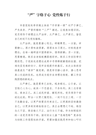 “严”字烙于心 党性炼于行.docx