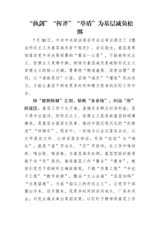 “执剑”“挥斧”“举盾”为基层减负松绑.docx