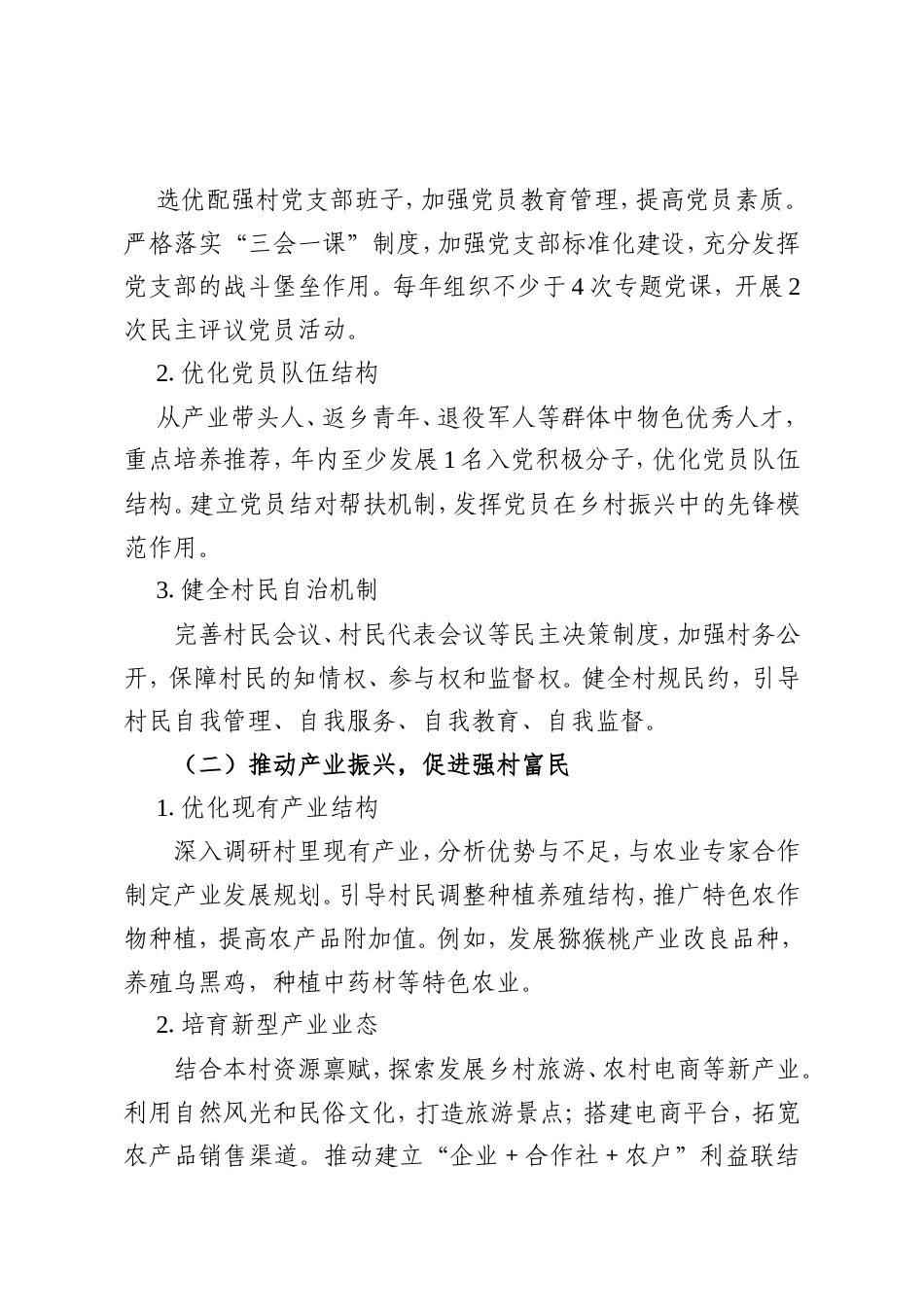 2025－2026年度驻村工作计划与安排.doc_第2页