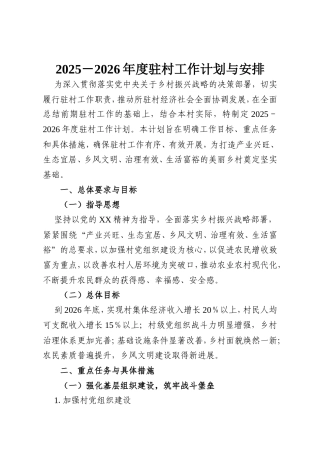 2025－2026年度驻村工作计划与安排.doc