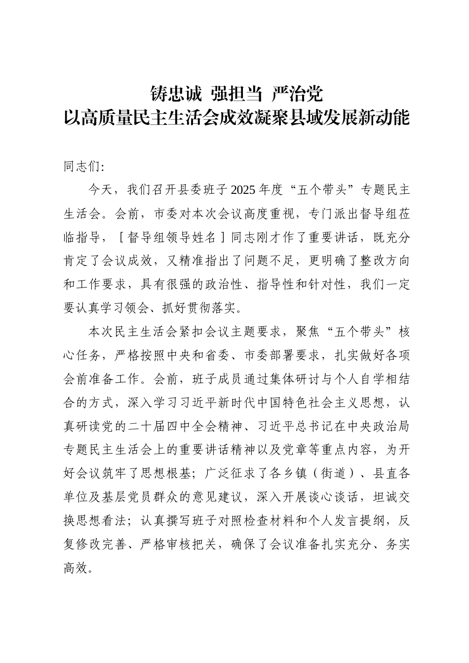 在县委班子2025年度专题民主生活会上的总结讲话（铸忠诚  强担当  严治党-以高质量民主生活会成效凝聚县域发展新动能）.doc_第1页