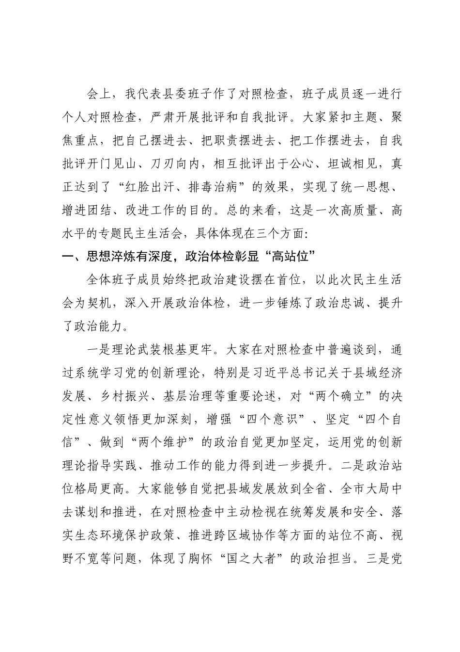 在县委班子2025年度专题民主生活会上的总结讲话（铸忠诚  强担当  严治党-以高质量民主生活会成效凝聚县域发展新动能）.doc_第2页