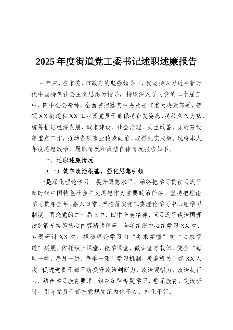 2025年度街道党工委书记述职述廉报告.doc_第1页