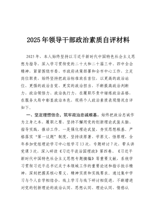 2025年领导干部政治素质自评材料.docx