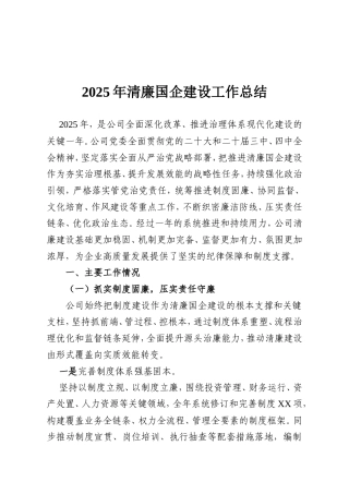 2025年清廉国企建设工作总结.doc
