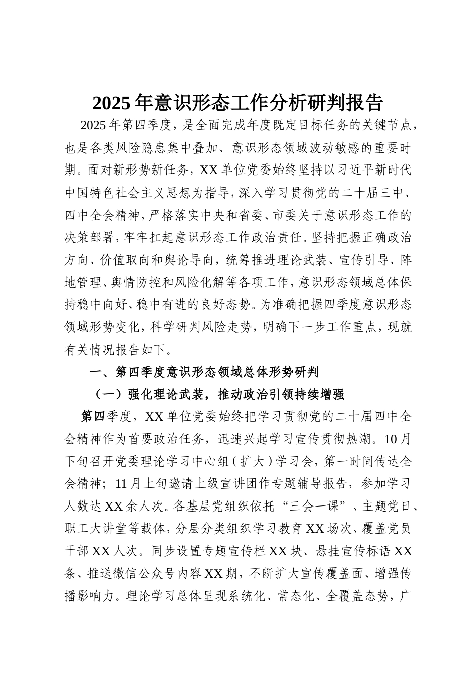 2025年意识形态工作分析研判报告.doc_第1页