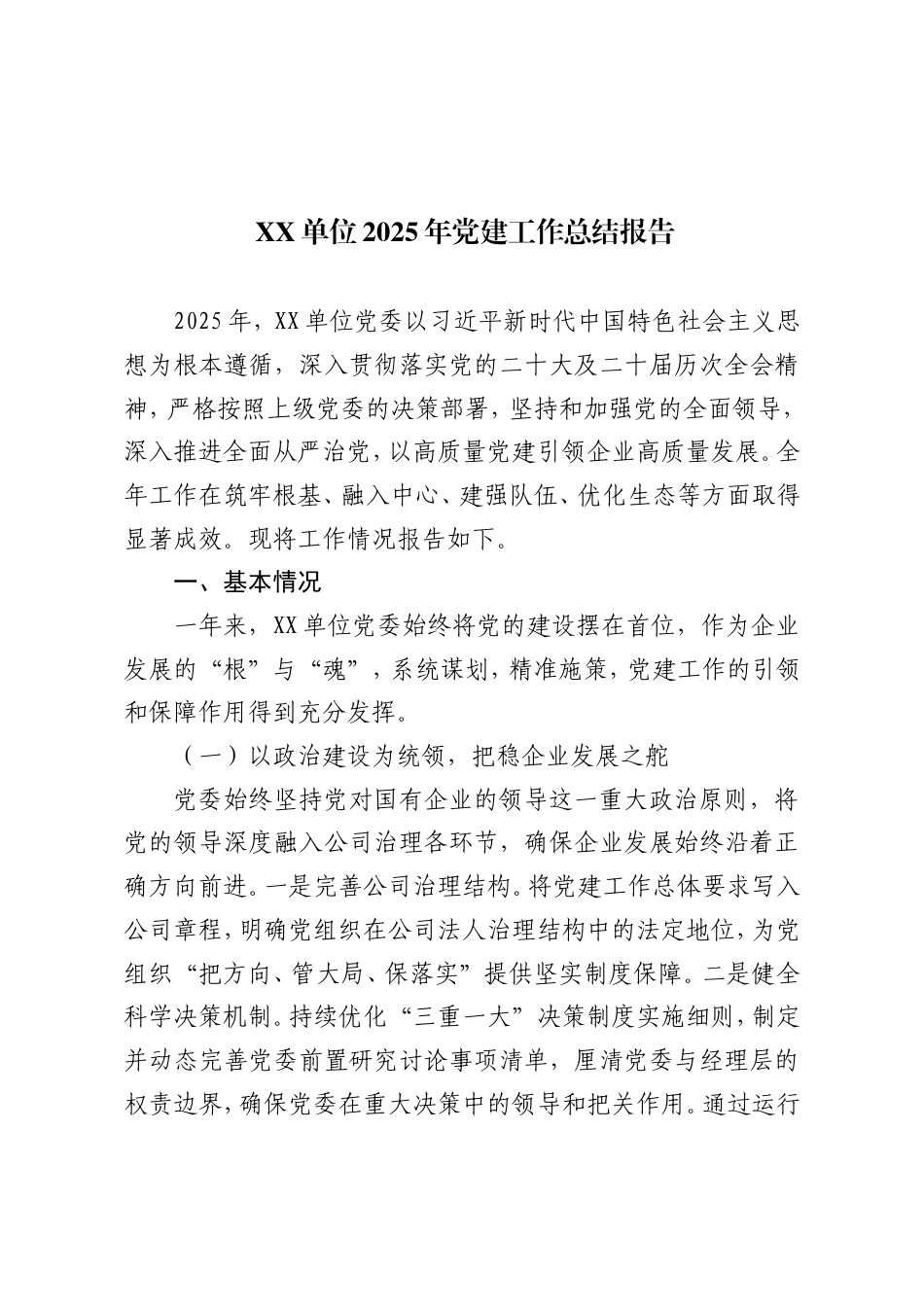 XX单位2025年党建工作总结报告.doc_第1页