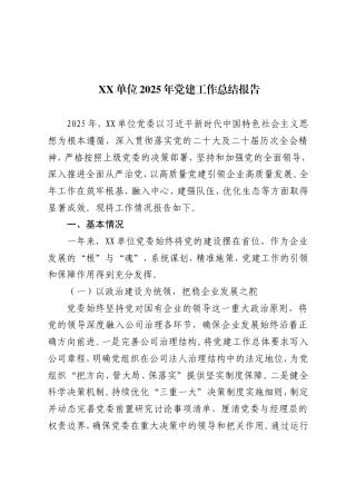 XX单位2025年党建工作总结报告.doc